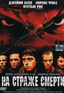 Фильм На страже смерти (2002)