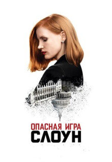 Фильм Опасная игра Слоун (2016)