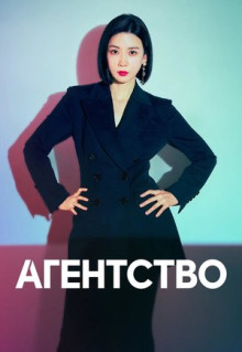 Сериал Агентство (2023)