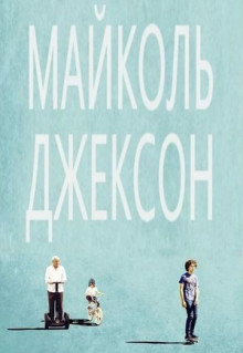 Фильм Майколь Джексон (2014)