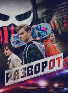 Разворот