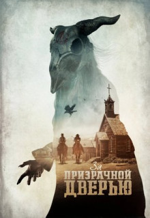 Фильм За призрачной дверью (2020)