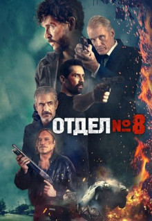 Фильм Восьмой отдел (2022)