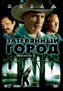 Фильм Затерянный город (2006)