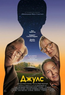 Фильм Джулс (2023)