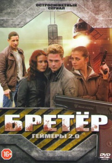 Сериал Бретёр (2013)