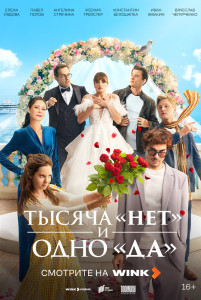 Сериал Тысяча «нет» и одно «да» (2025)