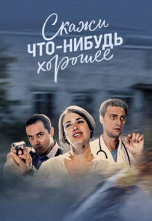 Сериал Скажи что-нибудь хорошее (2019)