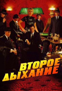 Фильм Второе дыхание (2007)