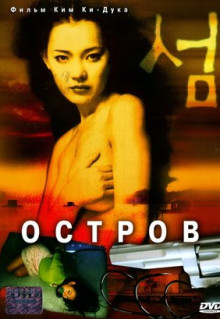 Фильм Остров (2000)