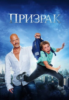 Фильм Призрак (2015)