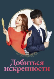 Сериал Добиться искренности (2019)