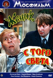 Фильм Жених с того света (1958)