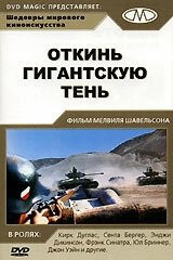 Фильм Откинь гигантскую тень (1966)