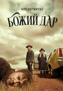 Сериал Предприятие «Божий дар» (2019)