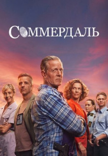 Сериал Соммердаль (2020)