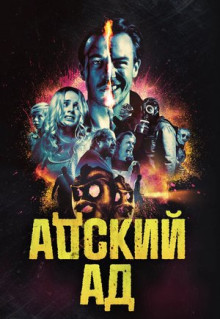 Фильм Адский ад (2020)