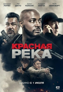 Фильм Красная река (2018)