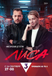 Сериал Лиса (2024)