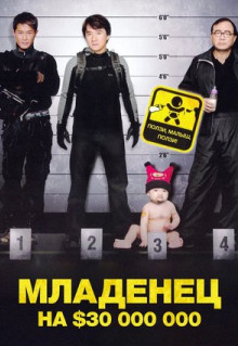 Фильм Младенец на $30 000 000 (2006)