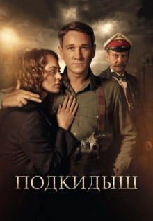 Сериал Подкидыш (2019)