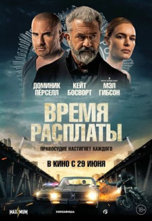 Фильм Время расплаты (2023)