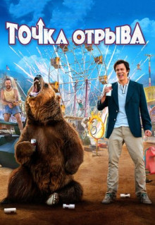 Фильм Точка отрыва (2018)