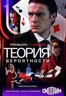 Сериал Теория вероятности (2016)