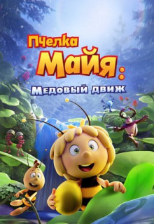 Мультфильм Пчелка Майя: Медовый движ (2021)