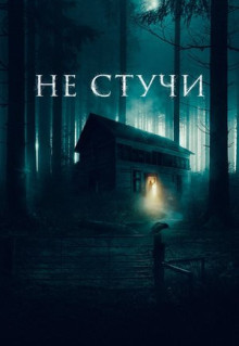 Фильм Не стучи (2022)