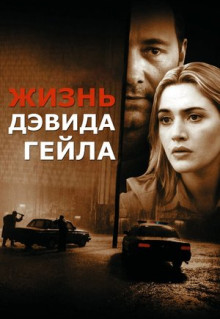 Фильм Жизнь Дэвида Гейла (2002)