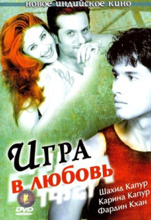 Фильм Игра в любовь (2004)