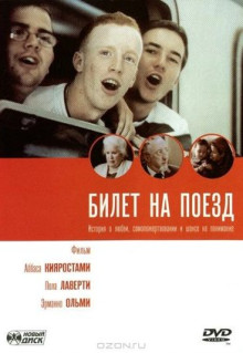 Фильм Билет на поезд (2005)