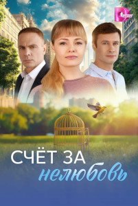 Сериал Счёт за нелюбовь (2025)