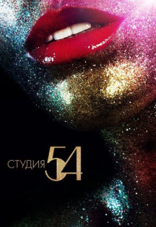 Фильм Студия 54 (2018)