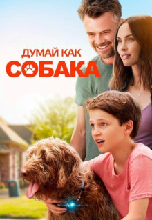 Фильм Думай как собака (2020)