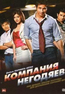 Фильм Компания негодяев (2010)