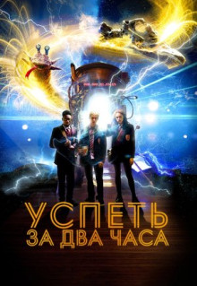 Фильм Успеть за 2 часа (2018)