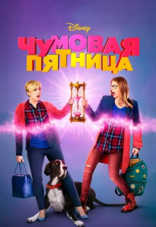 Фильм Чумовая пятница (2018)