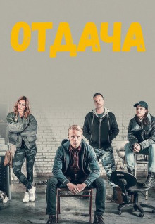 Сериал Отдача (2018)