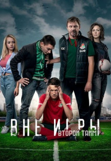 Сериал Вне игры (2018)