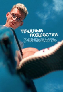 Сериал Трудные подростки. Реальность (2021)