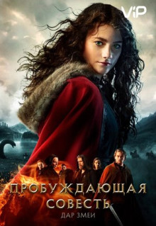 Фильм Пробуждающая совесть 2: Дар змеи (2019)