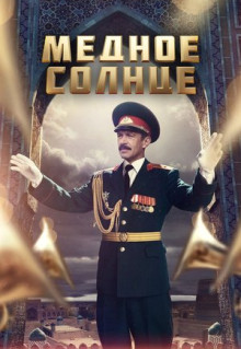 Сериал Медное солнце (2018)