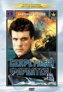 Сериал Секретный фарватер (1986)