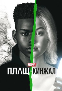 Сериал Плащ и Кинжал (2018)