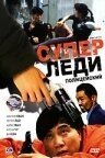 Суперледи-полицейский