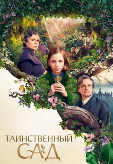 Фильм Таинственный сад (2020)