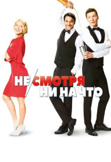 Фильм Не/смотря ни на что (2017)