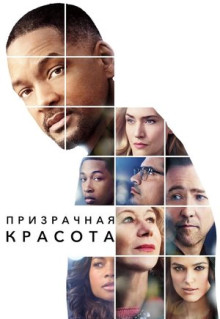 Фильм Призрачная красота (2016)